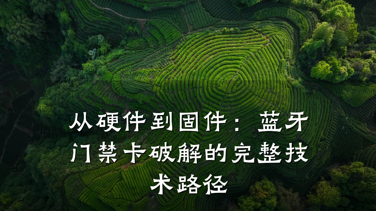 从硬件到固件：蓝牙门禁卡破解的完整技术路径