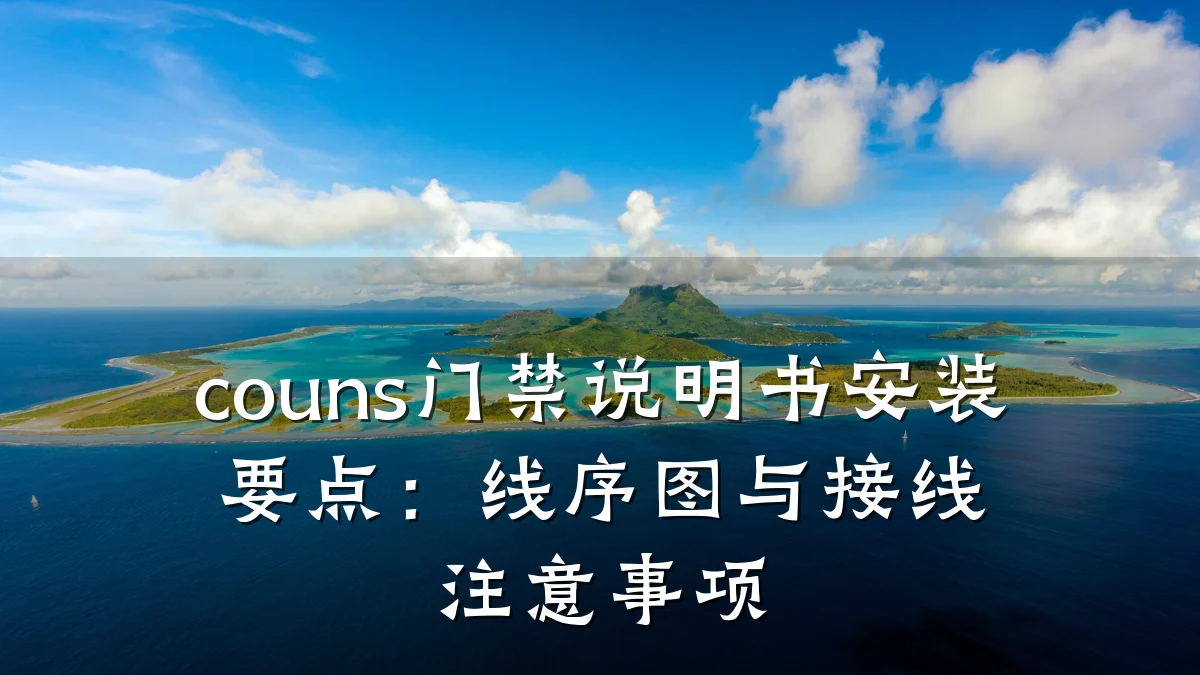 couns门禁说明书安装要点:线序图与接线注意事项