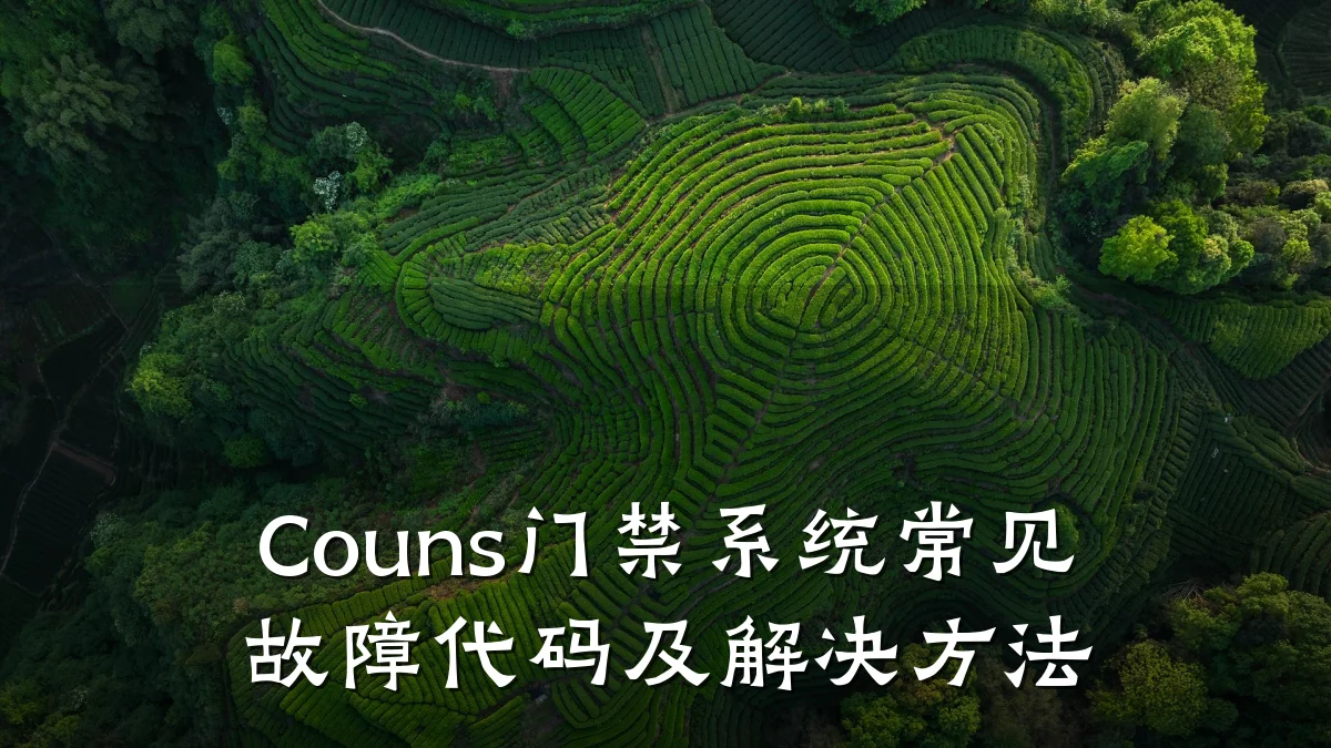 Couns门禁系统常见故障代码及解决方法