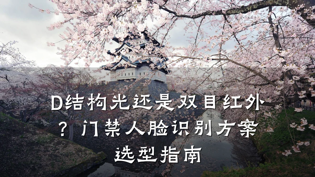 D结构光还是双目红外?门禁人脸识别方案选型指南