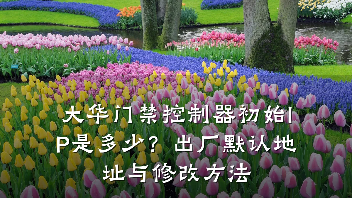 大华门禁控制器初始IP是多少?出厂默认地址与修改方法