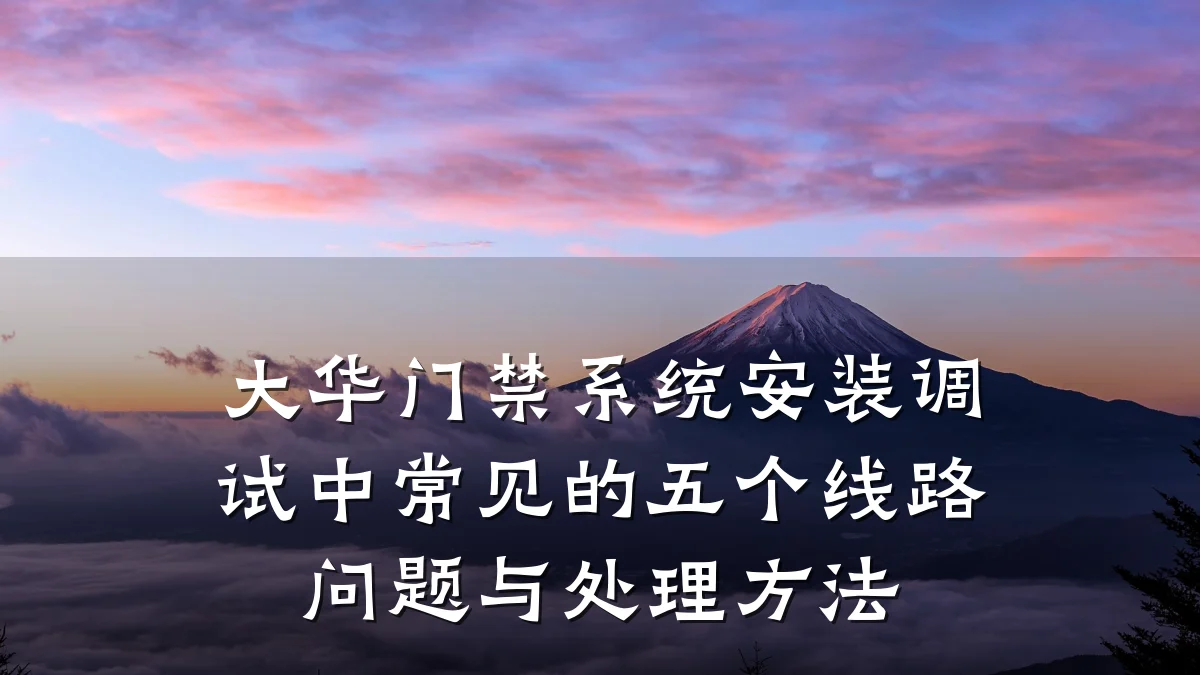 大华门禁系统安装调试中常见的五个线路问题与处理方法