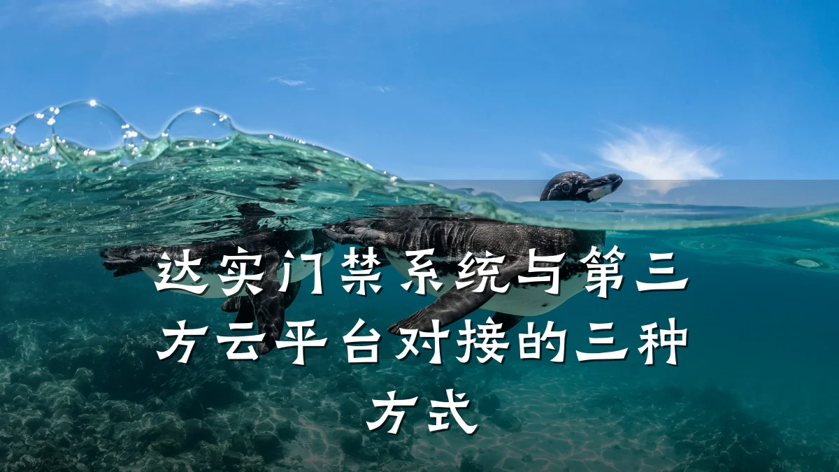 达实门禁系统与第三方云平台对接的三种方式