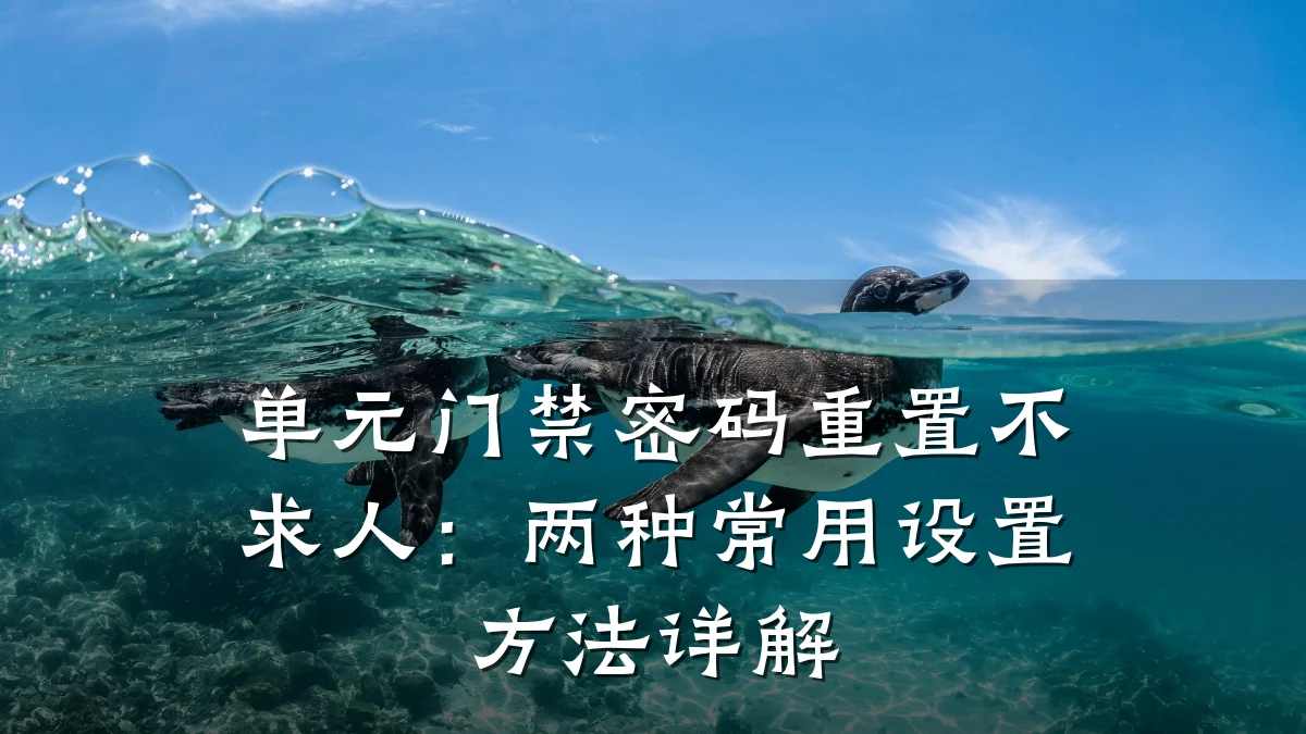 单元门禁密码重置不求人：两种常用设置方法详解