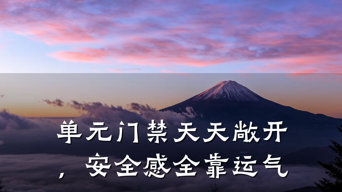单元门禁天天敞开，安全感全靠运气