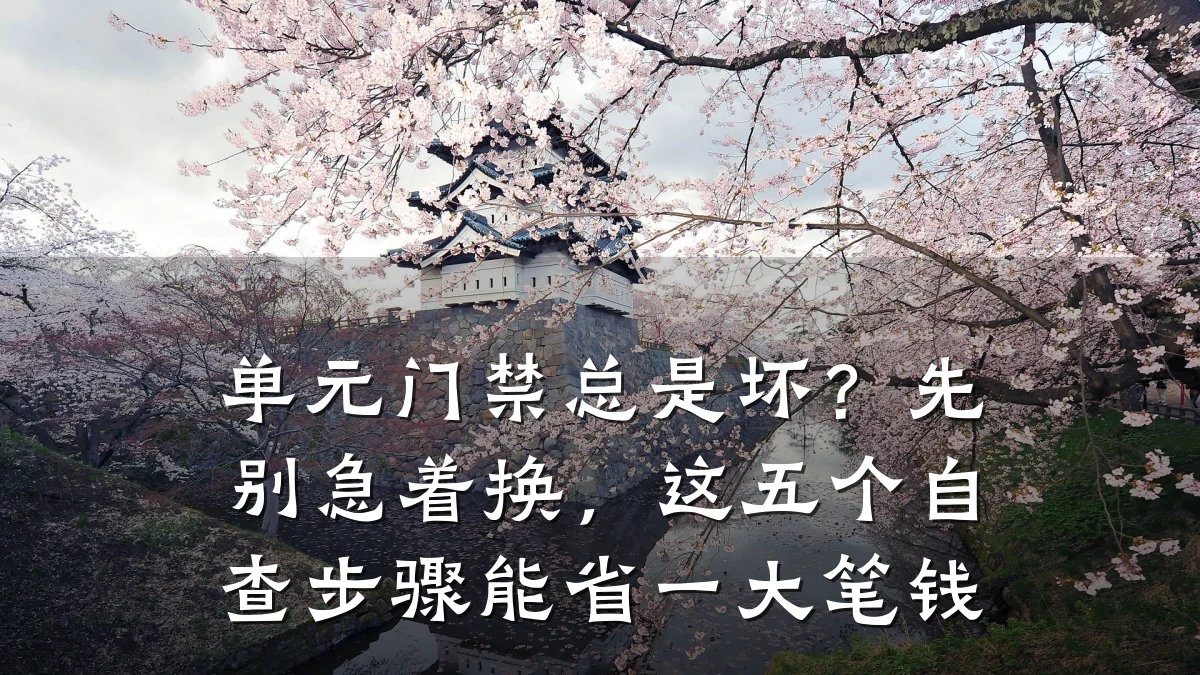 单元门禁总是坏?先别急着换,这五个自查步骤能省一大笔钱