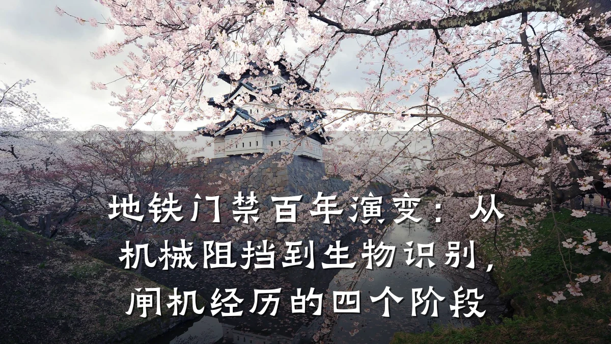 地铁门禁百年演变：从机械阻挡到生物识别，闸机经历的四个阶段