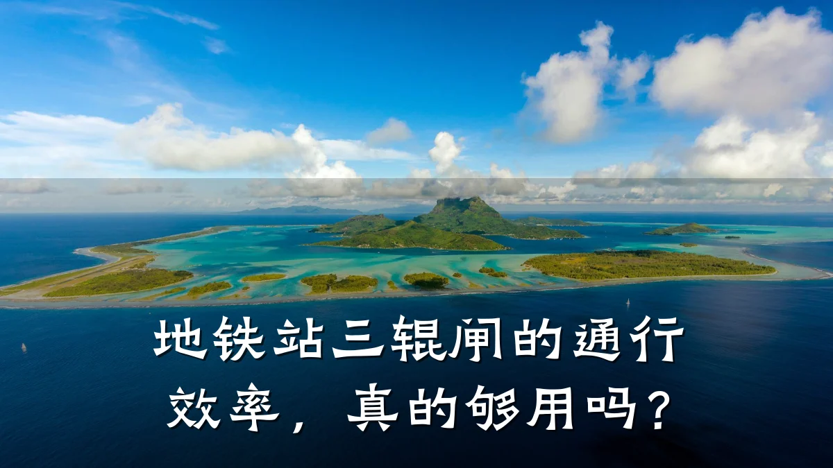地铁站三辊闸的通行效率,真的够用吗?