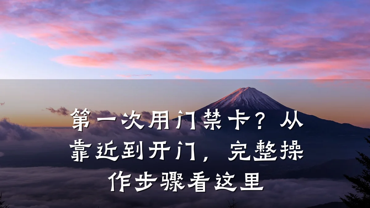 第一次用门禁卡？从靠近到开门，完整操作步骤看这里