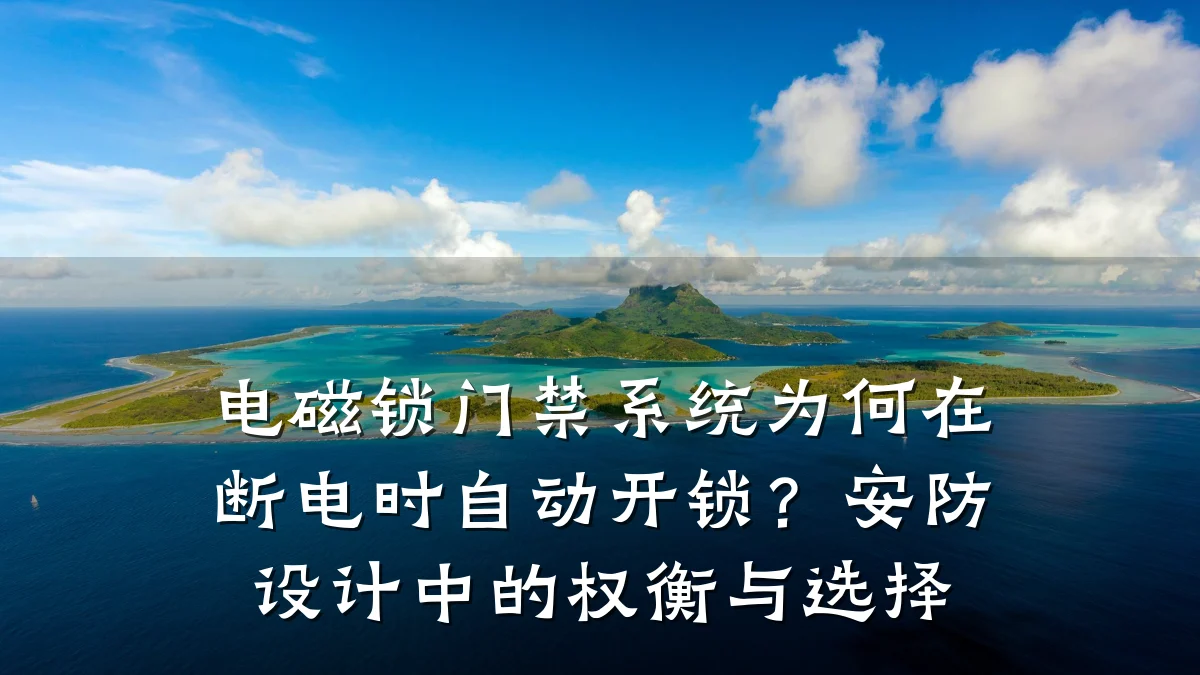 电磁锁门禁系统为何在断电时自动开锁？安防设计中的权衡与选择