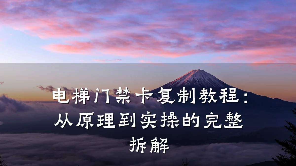 电梯门禁卡复制教程：从原理到实操的完整拆解