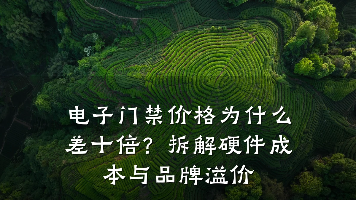 电子门禁价格为什么差十倍？拆解硬件成本与品牌溢价