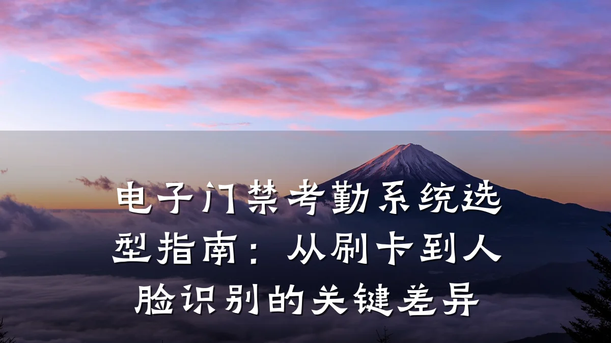 电子门禁考勤系统选型指南:从刷卡到人脸识别的关键差异
