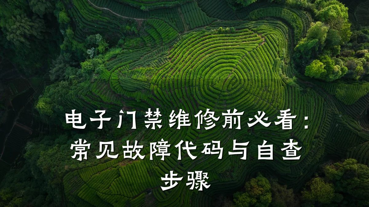 电子门禁维修前必看：常见故障代码与自查步骤