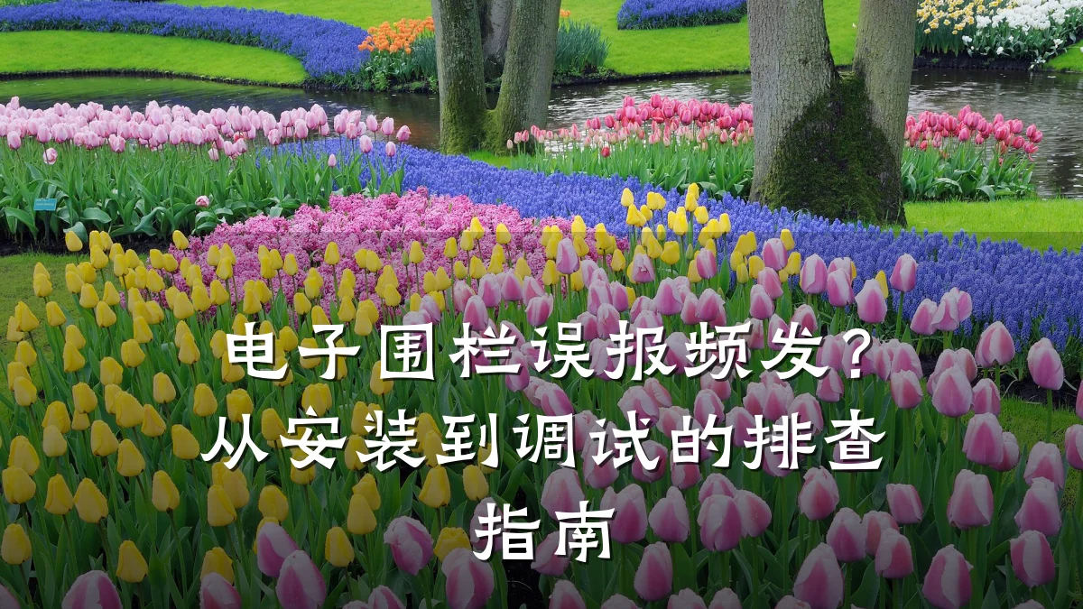 电子围栏误报频发?从安装到调试的排查指南