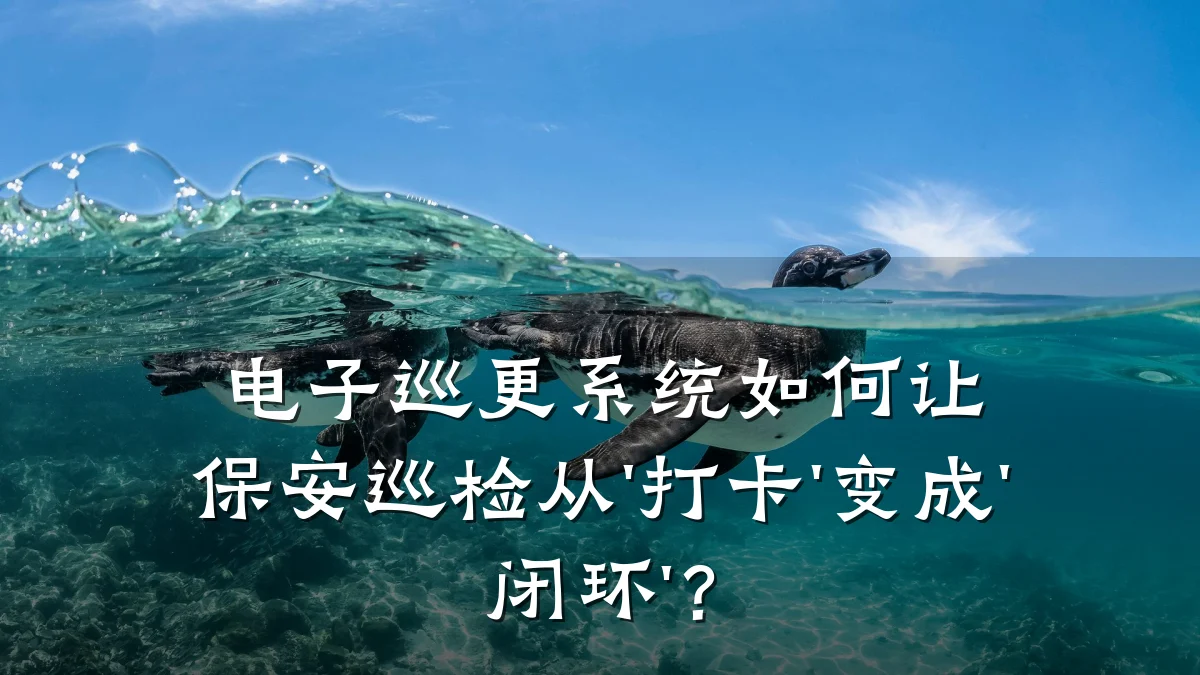 电子巡更系统如何让保安巡检从'打卡'变成'闭环'？
