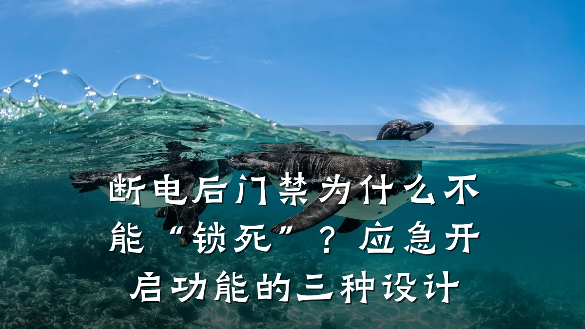 断电后门禁为什么不能“锁死”？应急开启功能的三种设计