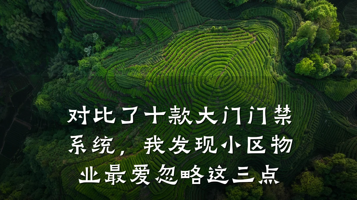 对比了十款大门门禁系统，我发现小区物业最爱忽略这三点