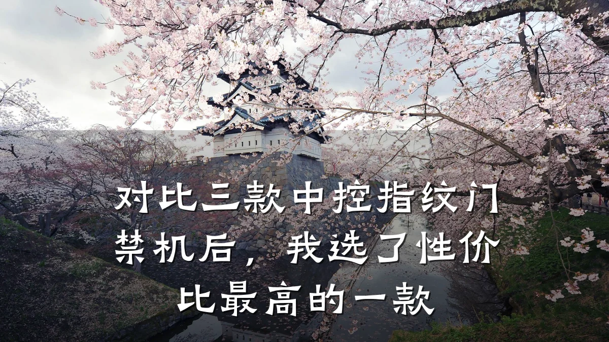 对比三款中控指纹门禁机后,我选了性价比最高的一款