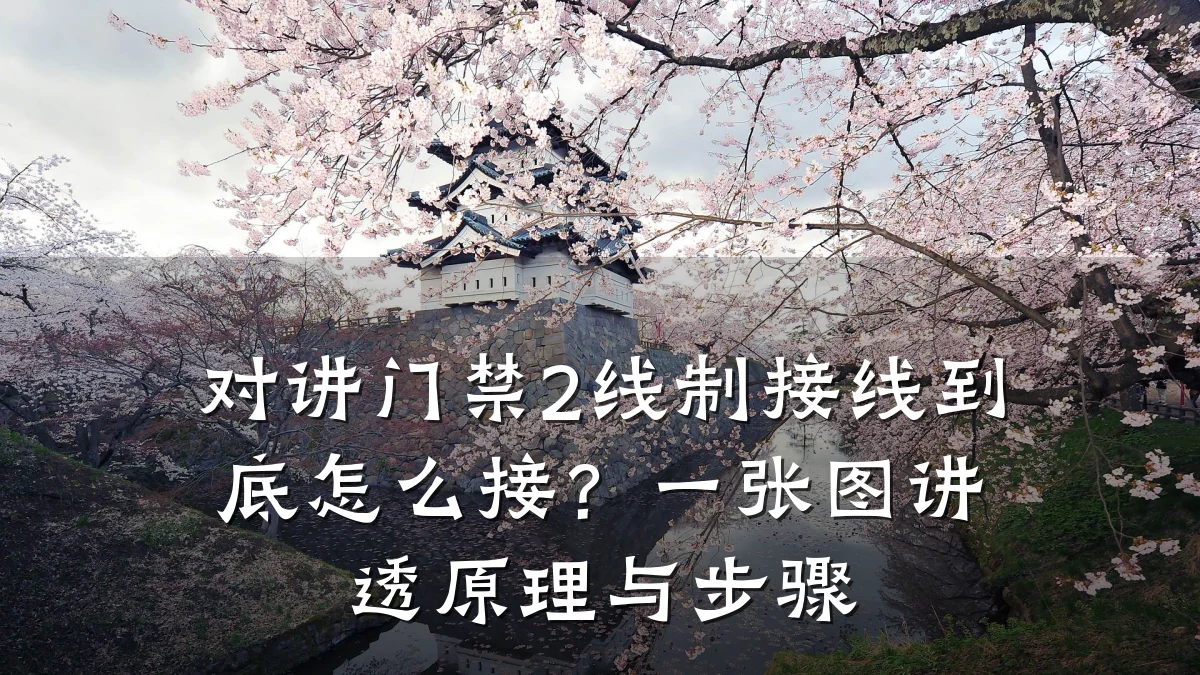 对讲门禁2线制接线到底怎么接?一张图讲透原理与步骤
