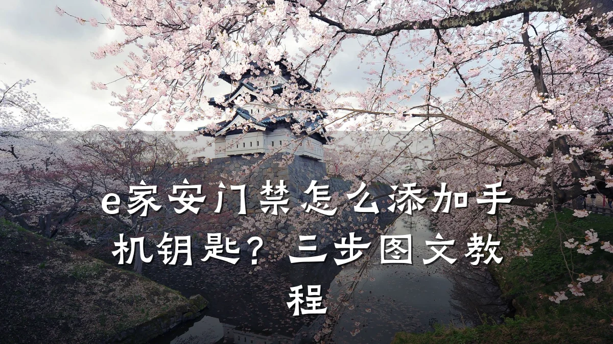 e家安门禁怎么添加手机钥匙？三步图文教程