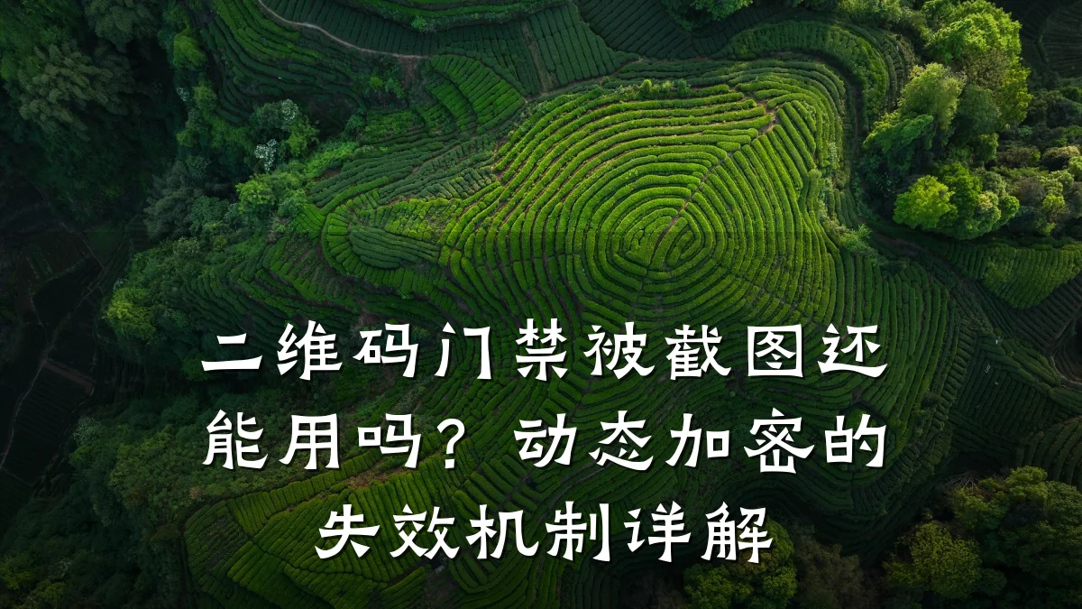 二维码门禁被截图还能用吗？动态加密的失效机制详解