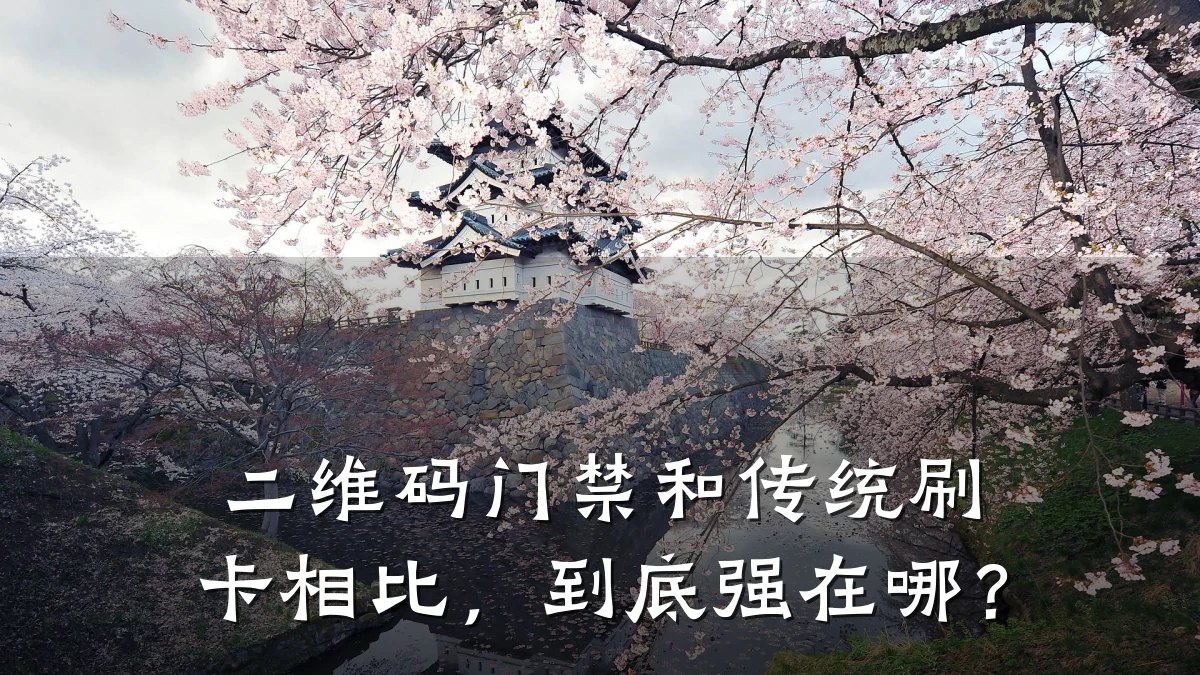 二维码门禁和传统刷卡相比，到底强在哪？