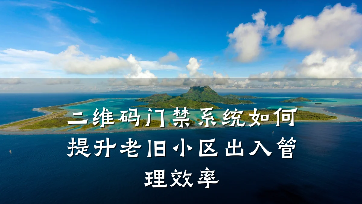 二维码门禁系统如何提升老旧小区出入管理效率