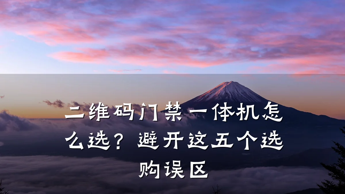 二维码门禁一体机怎么选？避开这五个选购误区