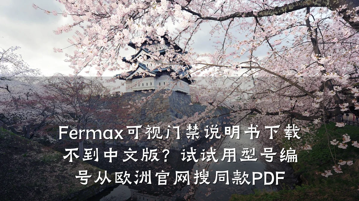 Fermax可视门禁说明书下载不到中文版?试试用型号编号从欧洲官网搜同款PDF