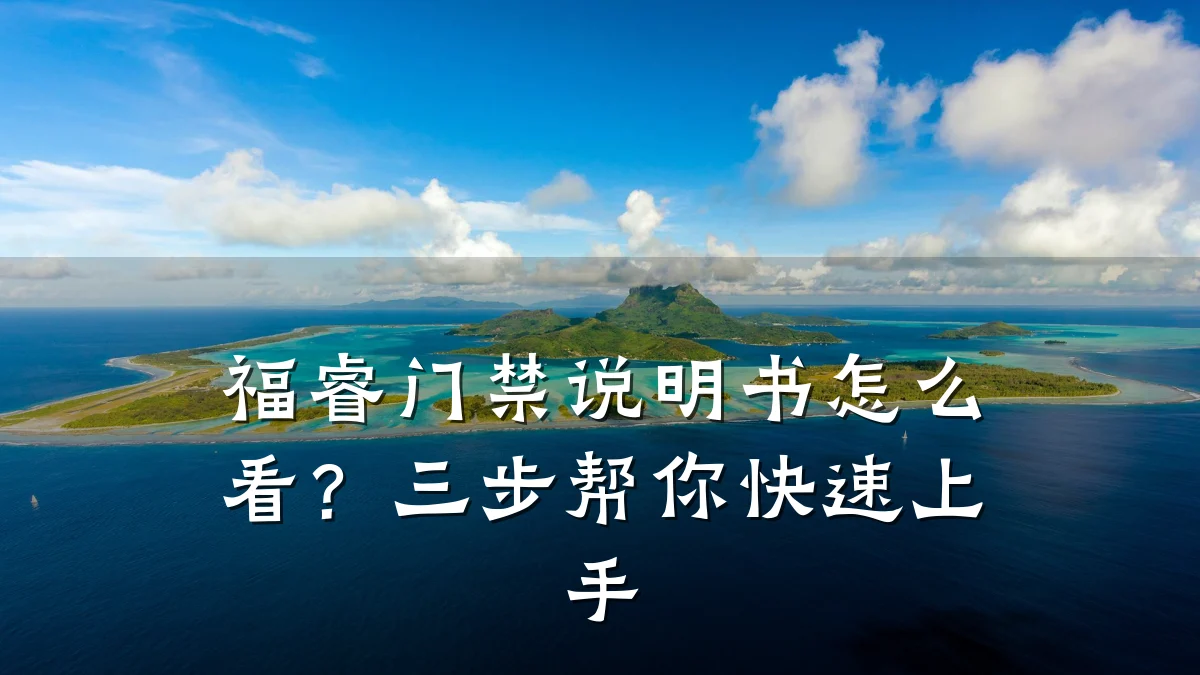 福睿门禁说明书怎么看？三步帮你快速上手