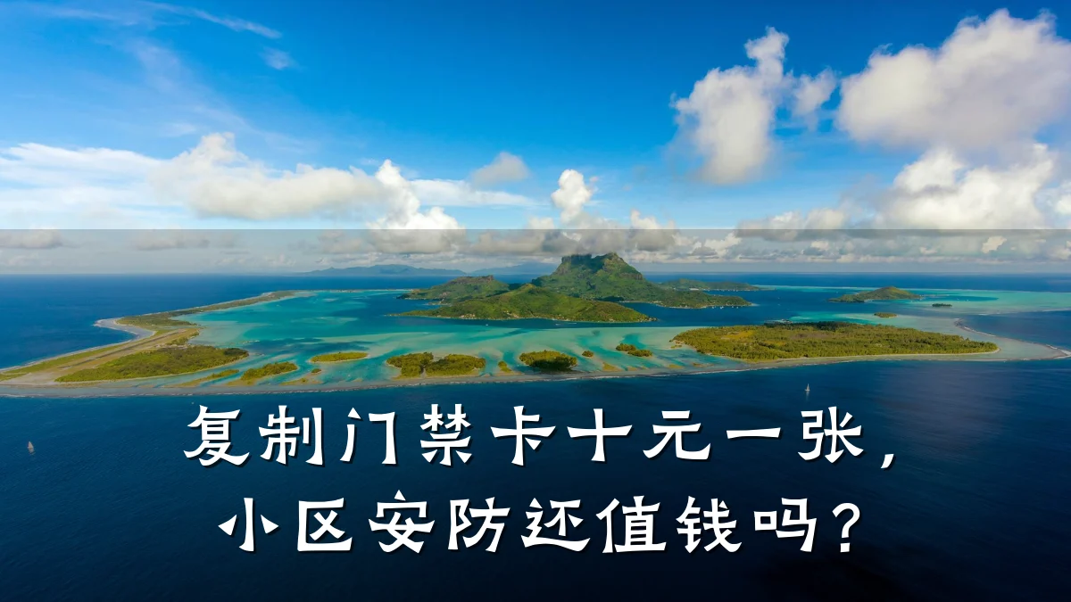 复制门禁卡十元一张，小区安防还值钱吗？