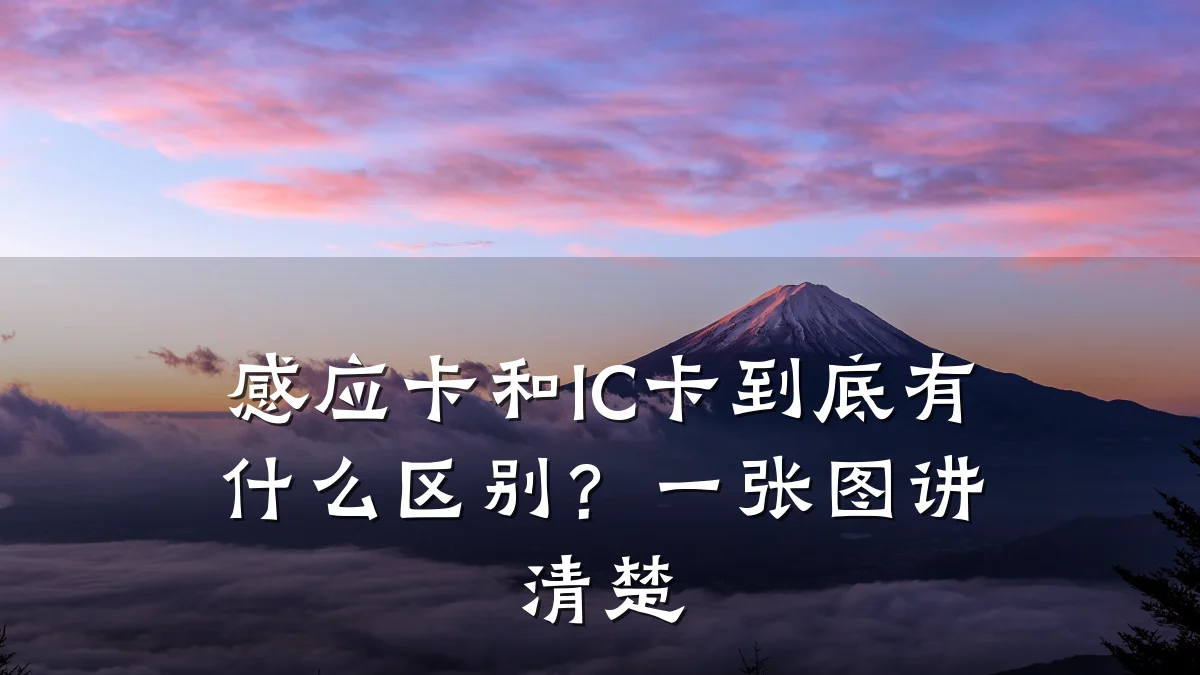 感应卡和IC卡到底有什么区别？一张图讲清楚