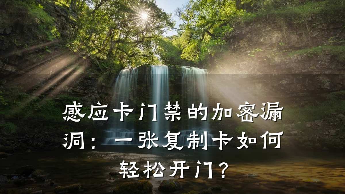 感应卡门禁的加密漏洞：一张复制卡如何轻松开门？