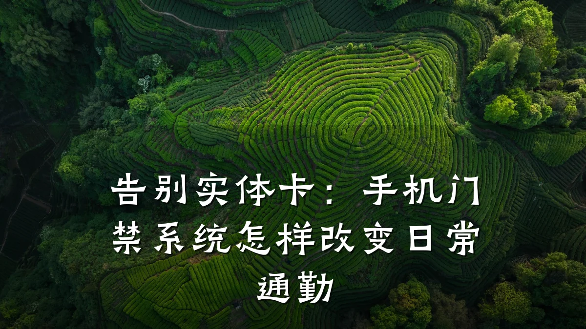 告别实体卡：手机门禁系统怎样改变日常通勤