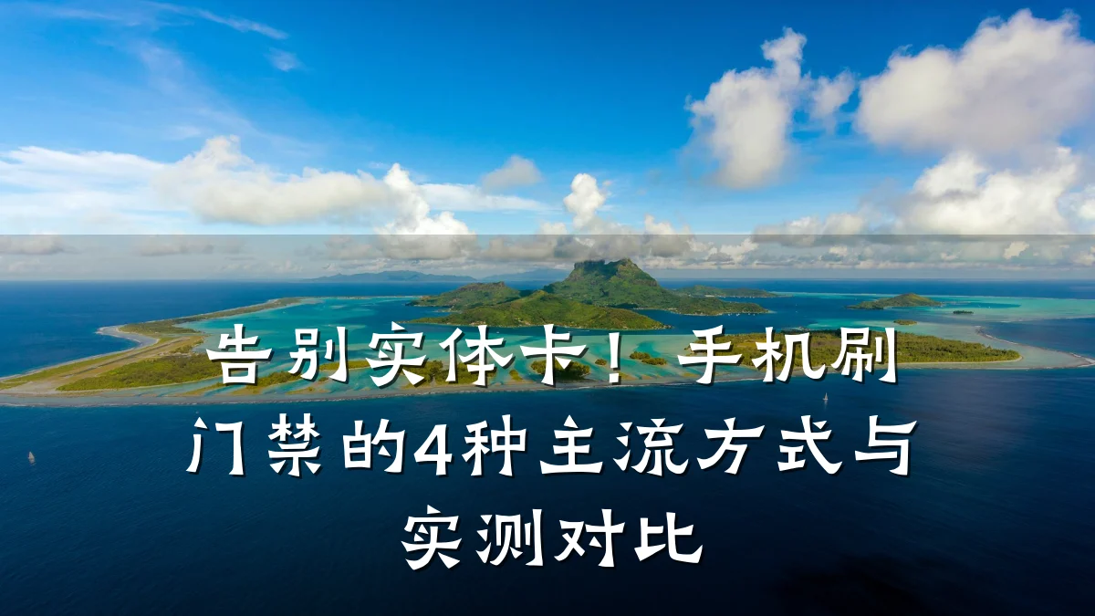 告别实体卡!手机刷门禁的4种主流方式与实测对比