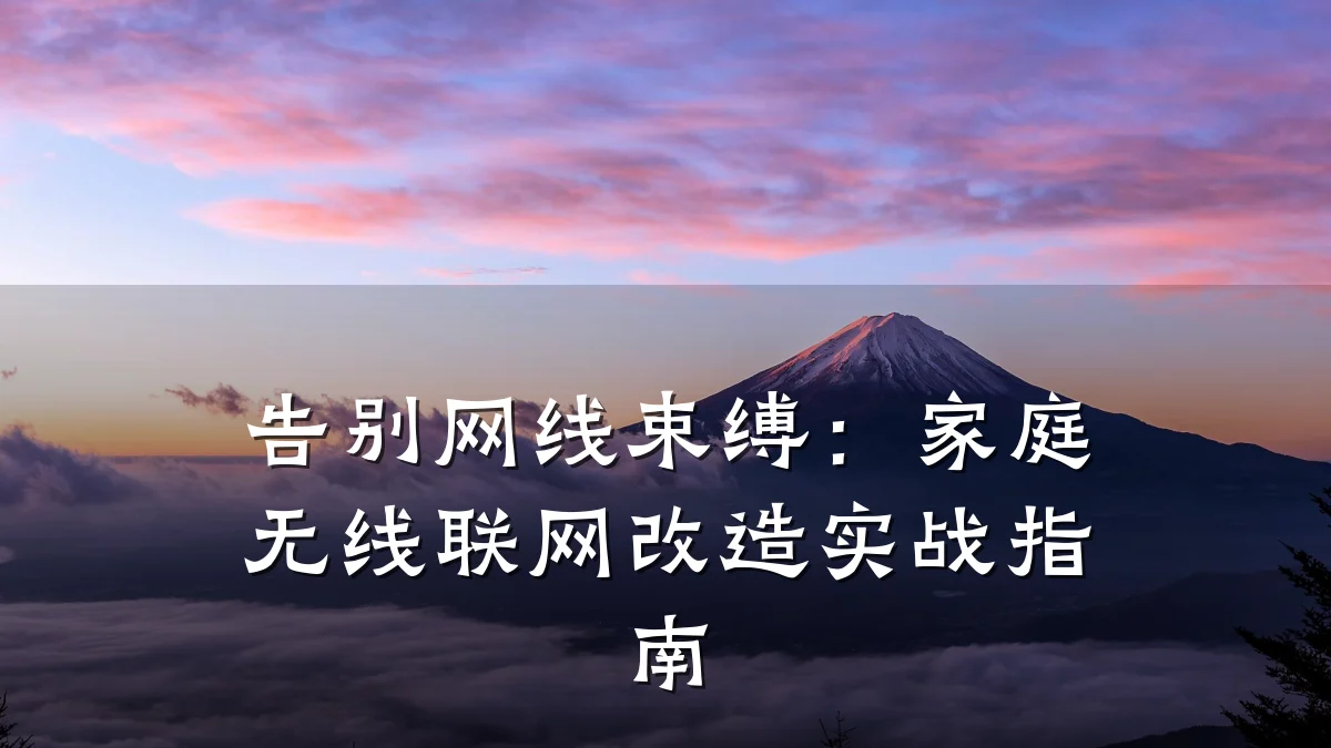 告别网线束缚：家庭无线联网改造实战指南