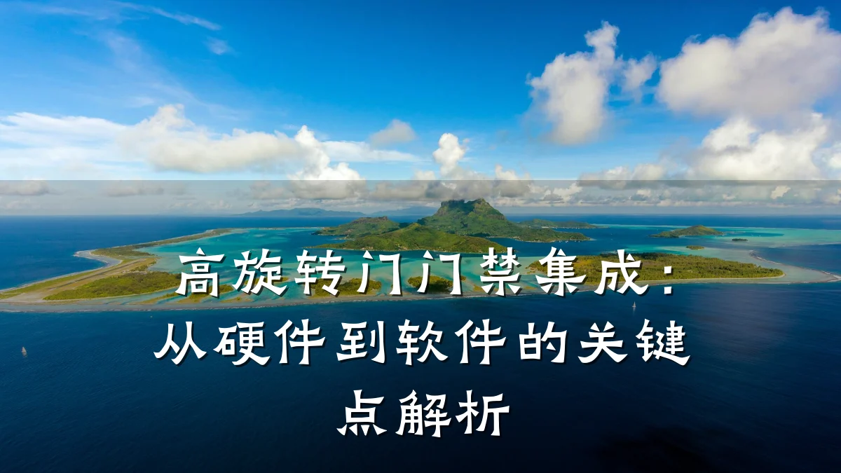 高旋转门门禁集成：从硬件到软件的关键点解析