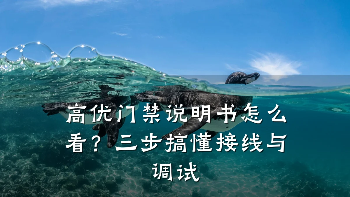 高优门禁说明书怎么看？三步搞懂接线与调试