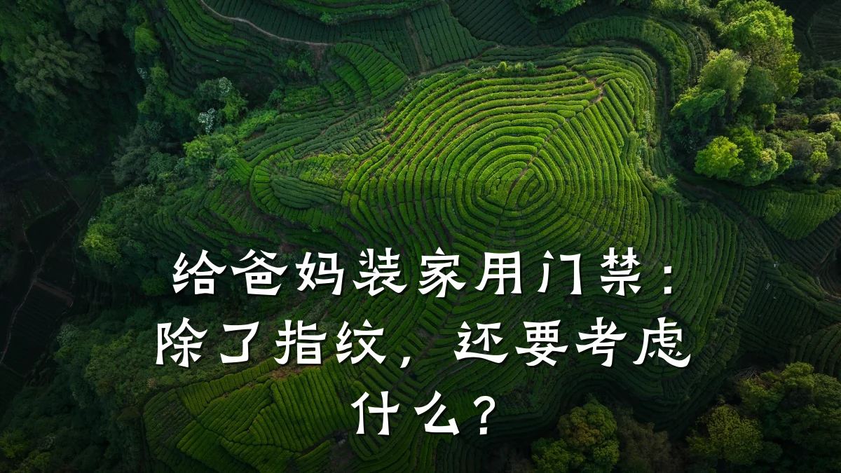 给爸妈装家用门禁：除了指纹，还要考虑什么？