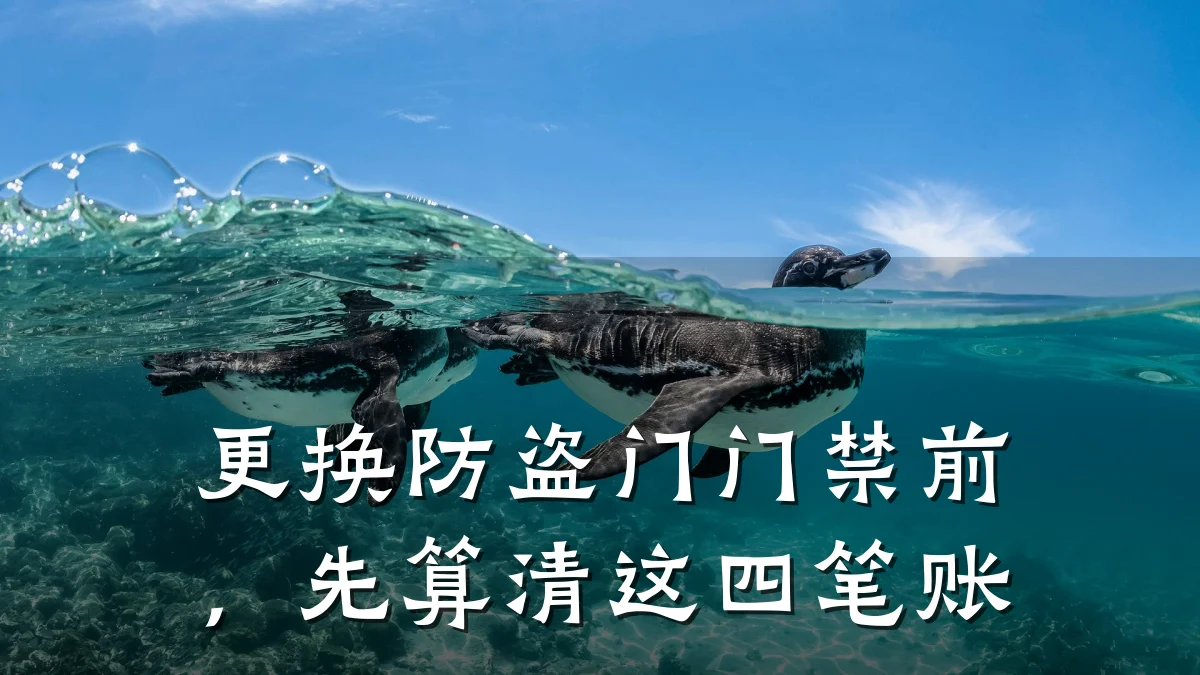 更换防盗门门禁前，先算清这四笔账