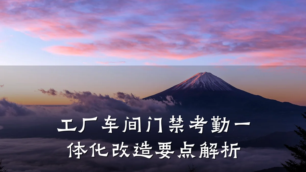 工厂车间门禁考勤一体化改造要点解析