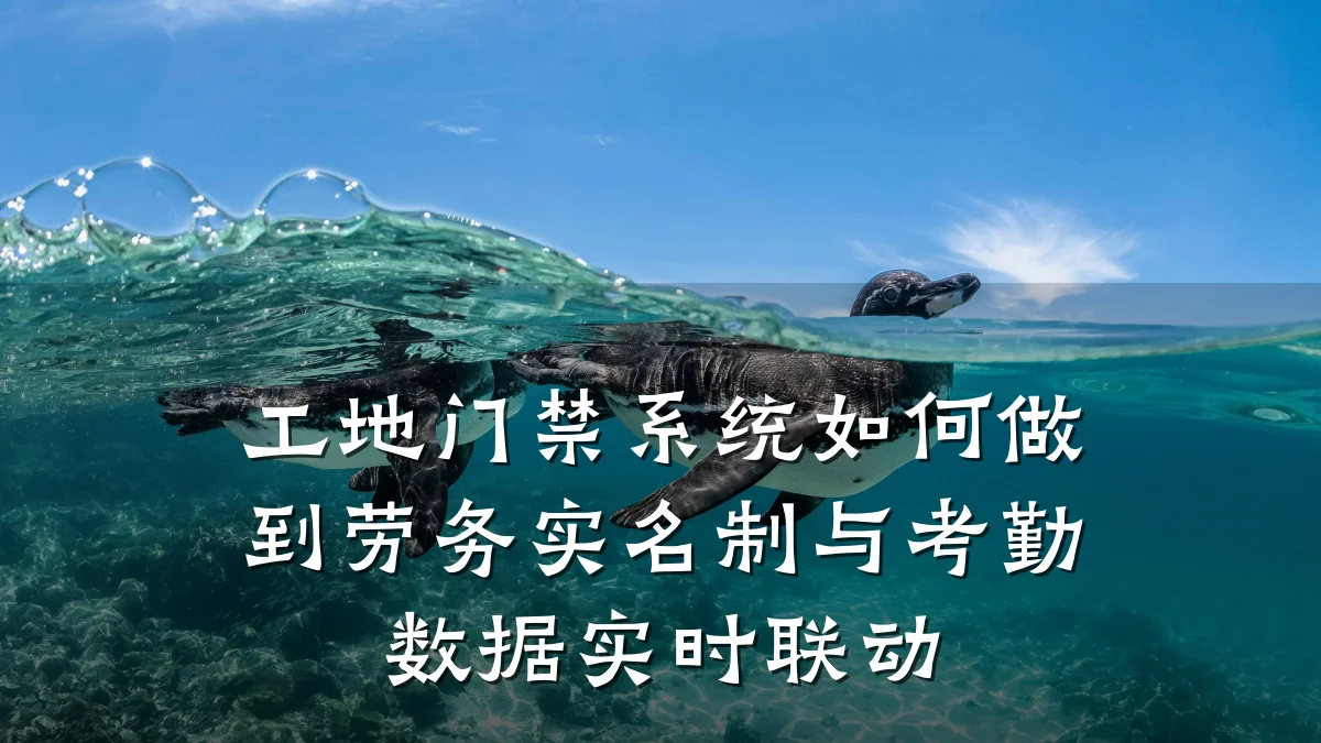 工地门禁系统如何做到劳务实名制与考勤数据实时联动