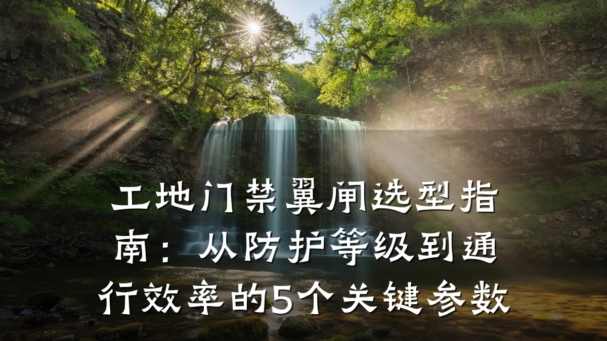 工地门禁翼闸选型指南:从防护等级到通行效率的5个关键参数