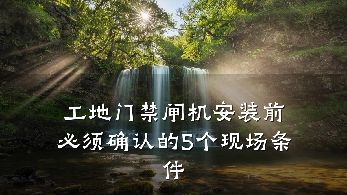 工地门禁闸机安装前必须确认的5个现场条件