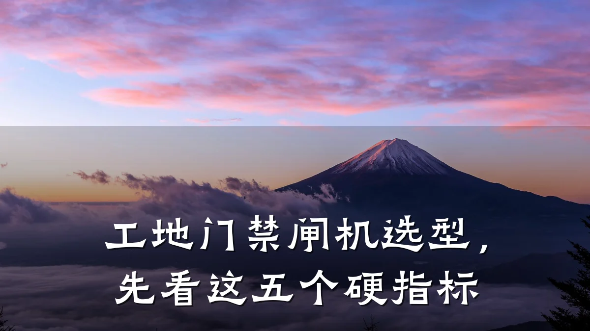 工地门禁闸机选型，先看这五个硬指标