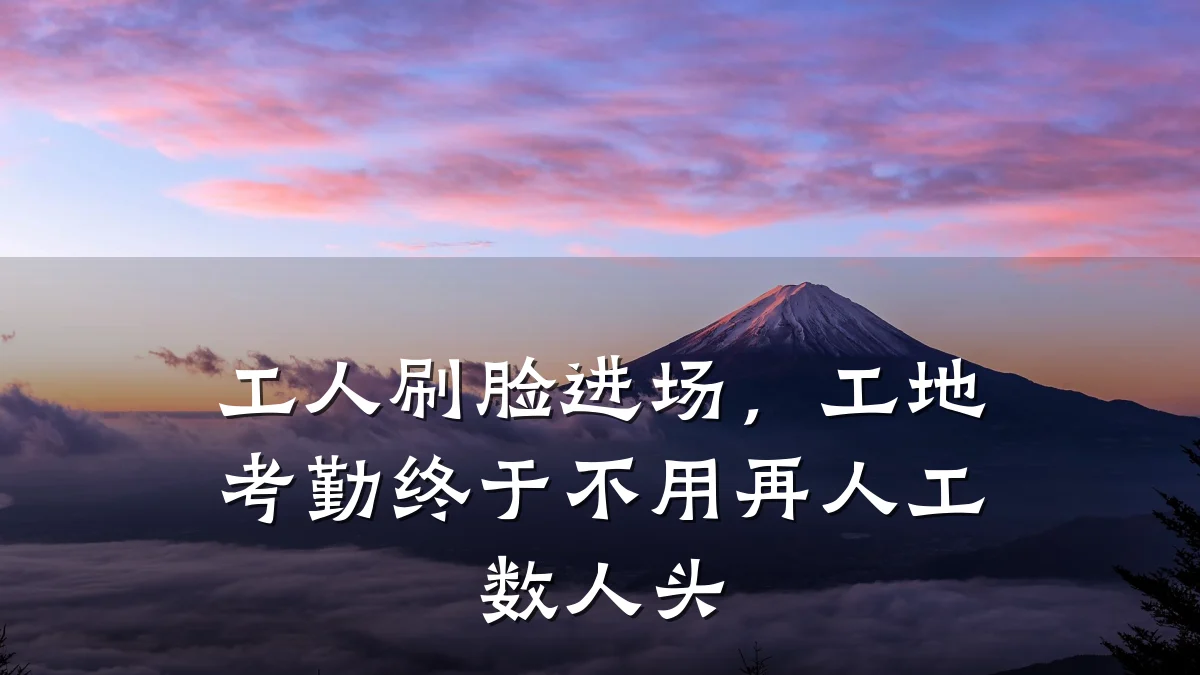 工人刷脸进场，工地考勤终于不用再人工数人头
