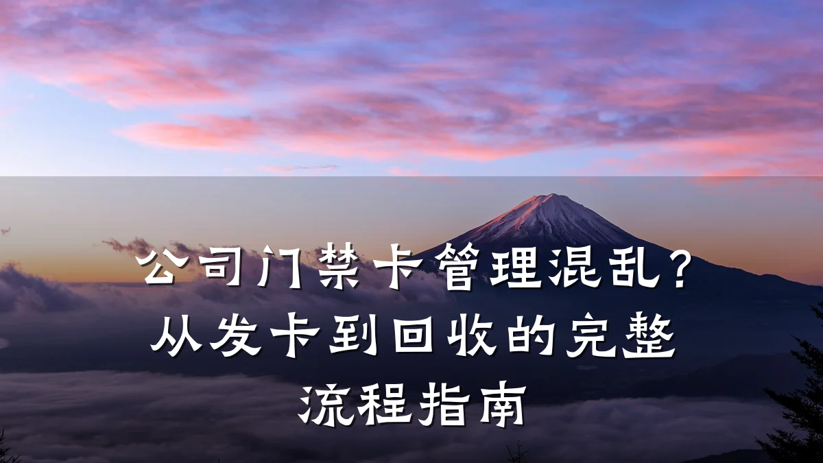 公司门禁卡管理混乱？从发卡到回收的完整流程指南
