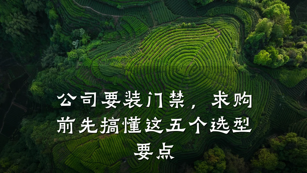 公司要装门禁,求购前先搞懂这五个选型要点