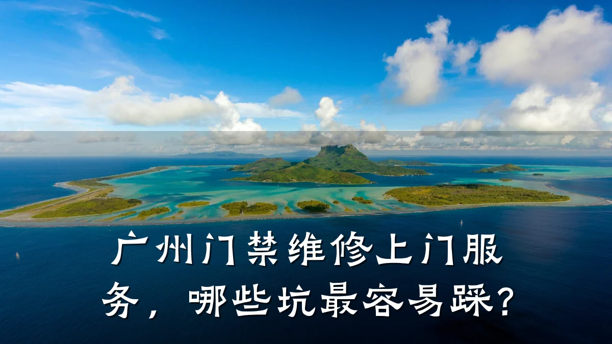 广州门禁维修上门服务，哪些坑最容易踩？
